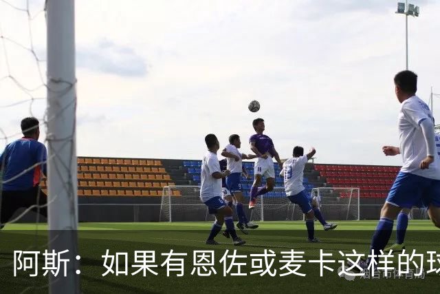 阿斯：如果有恩佐或麦卡这样的球员加入，穆帅的球队将更有竞争力